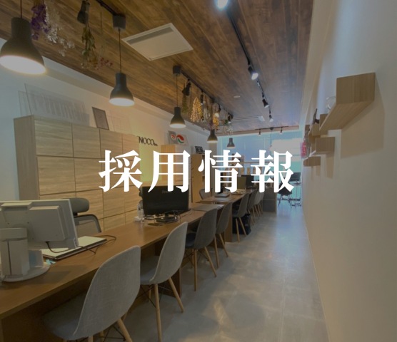 採用情報のお知らせ