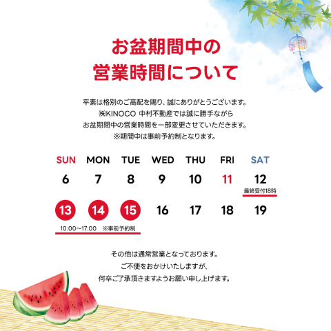 お盆期間中の営業時間について