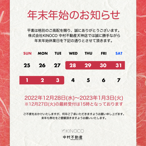 年末年始の営業についてのお知らせ