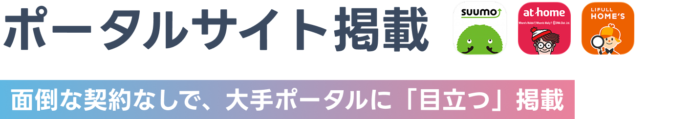 ポータルサイトに掲載　面倒な契約なしで、大手ポータルに「目立つ」掲載