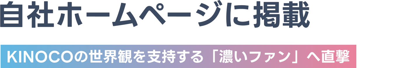 自社ホームページに掲載　KINOCOの世界観を支持する「濃いファン」へ直撃