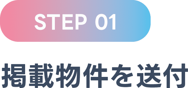 STEP 01 掲載物件を送付
