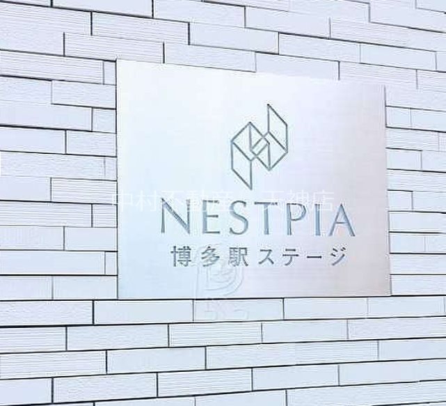 ネストピア博多駅ステージ その他共有部分