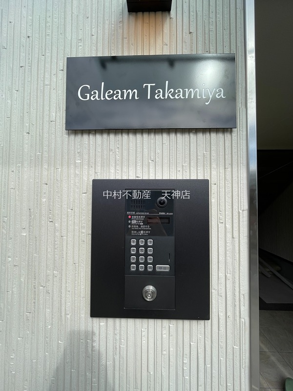 ガレア高宮 セキュリティ