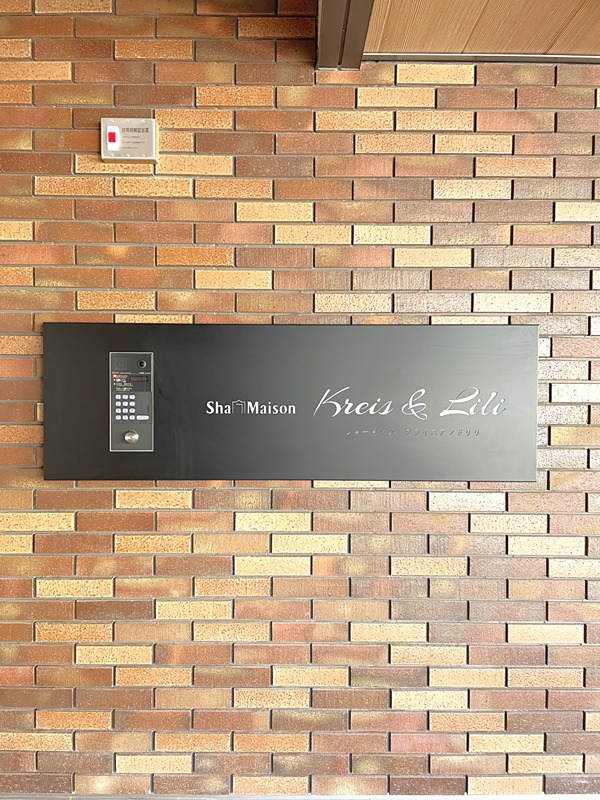  シャーメゾンKreis&Lili エントランス