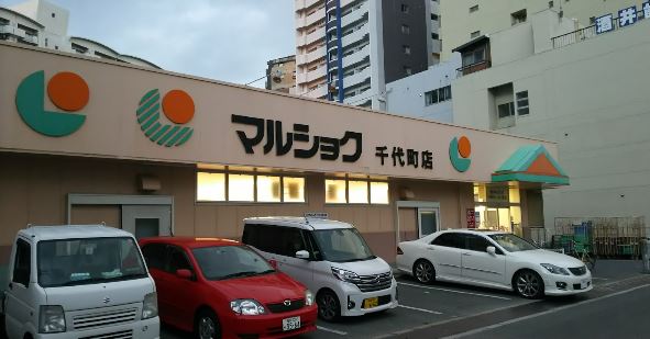 アルファシオベイス博多 ﾏﾙｼｮｸ 千代町店