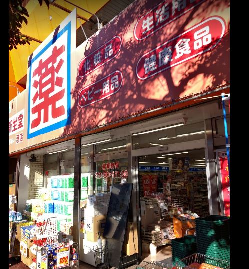 アクアシティ西公園 ﾄﾞﾗｯｸﾞ新生堂 港店
