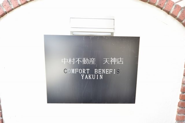 コンフォートベネフィス薬院 その他