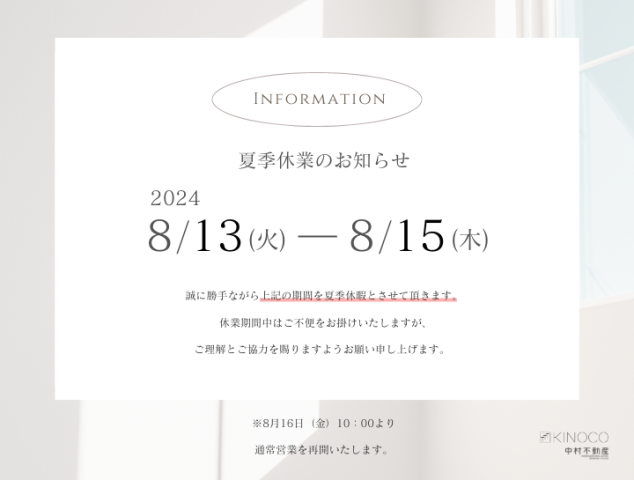 夏季休業のお知らせ
