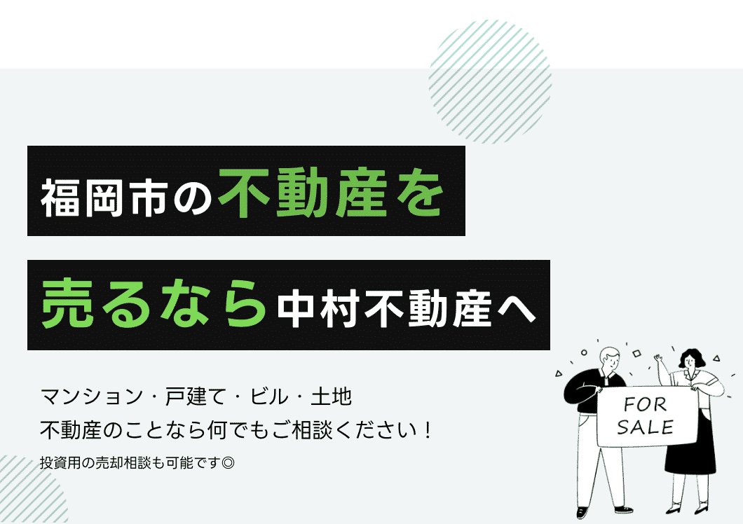福岡市の不動産を売るなら中村不動産へ