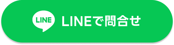 LINEで問合せ