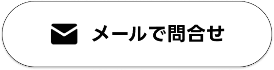 メールで問合せ