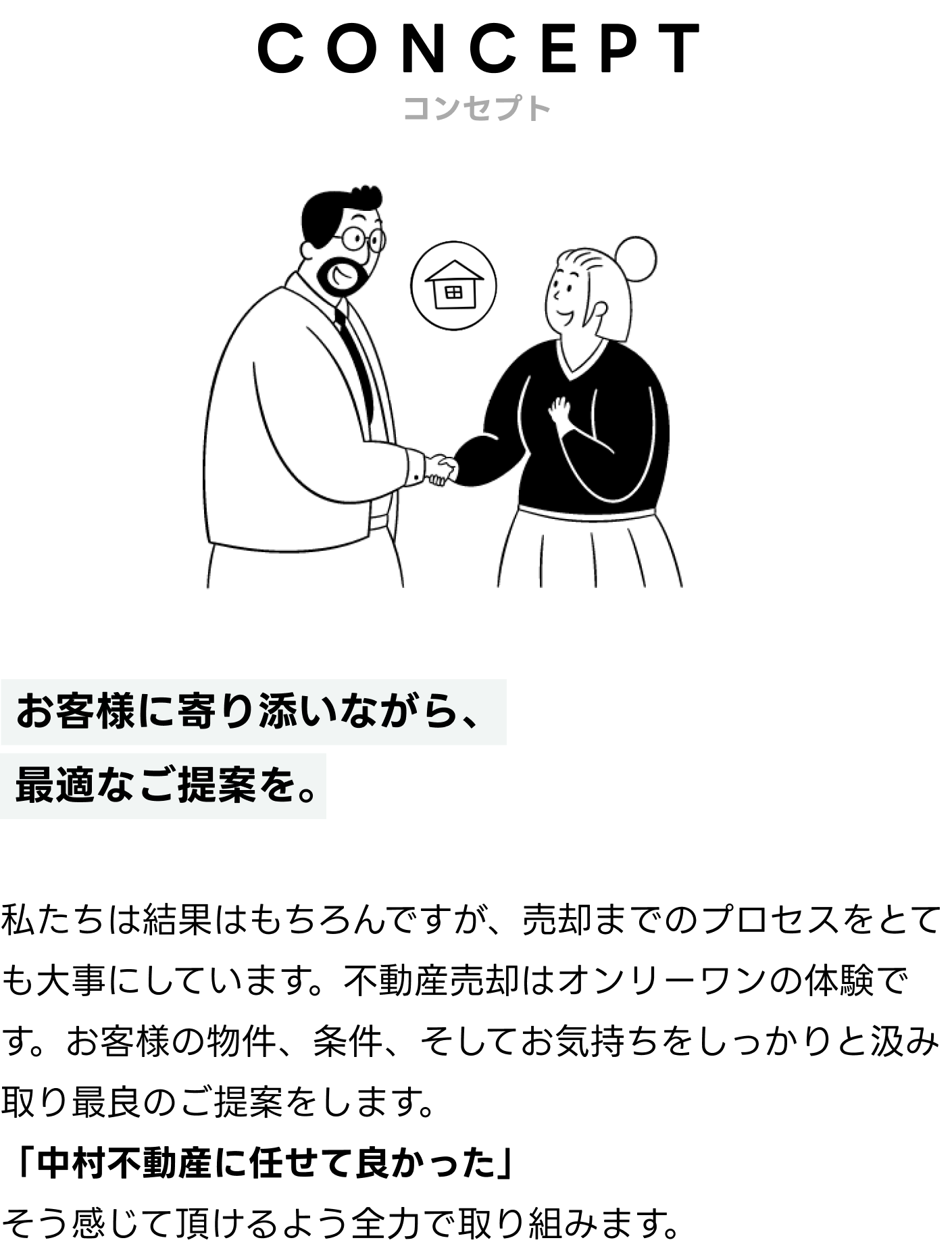お客様に寄り添いながら、最適なご提案を。