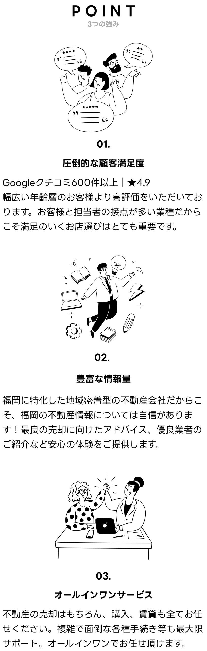 POINT 3つの強み
