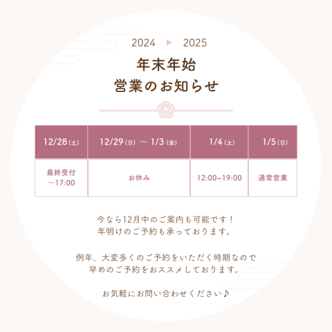 年末年始の営業についてのお知らせ