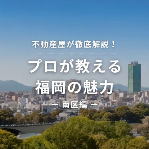【不動産屋が徹底解説！】プロが教える 南区の魅力