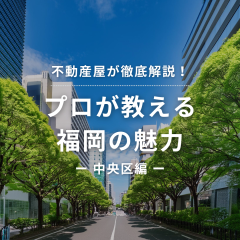 【不動産屋が徹底解説！】プロが教える 中央区の魅力