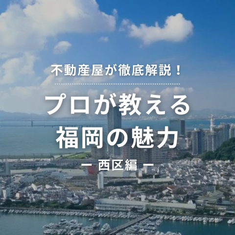 【不動産屋が徹底解説！】プロが教える 西区の魅力