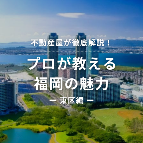 【不動産屋が徹底解説！】プロが教える 東区の魅力