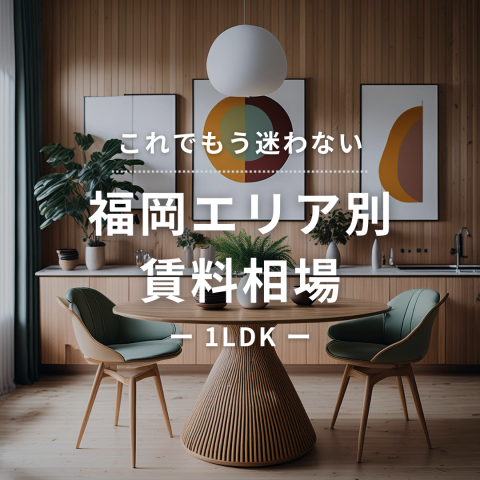 【これでもう迷わない！】福岡エリア別賃料相場 -1LDK編 –