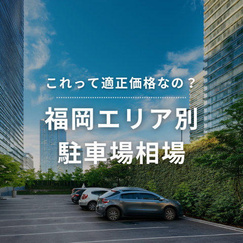 【これって適正価格なの？】福岡エリア別駐車場相場
