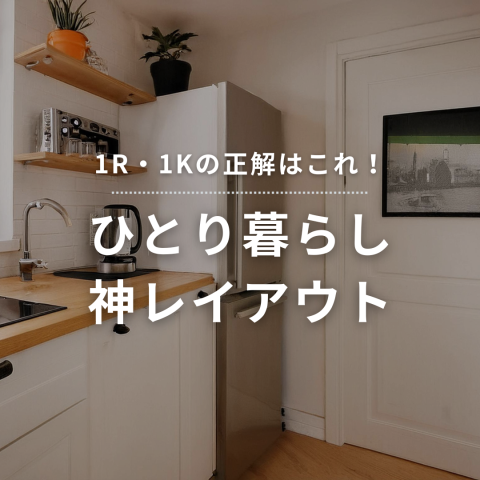 【1R・1Kの正解はこれ！】ひとり暮らし神レイアウト