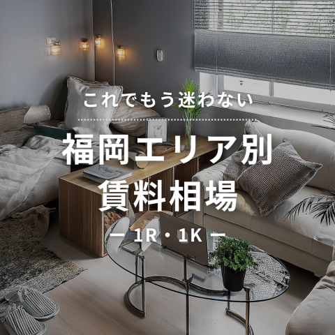 【これでもう迷わない！】福岡エリア別賃料相場 -1R・1K編 –