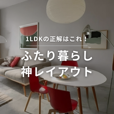 【1LDKの正解はこれ！】ふたり暮らし神レイアウト