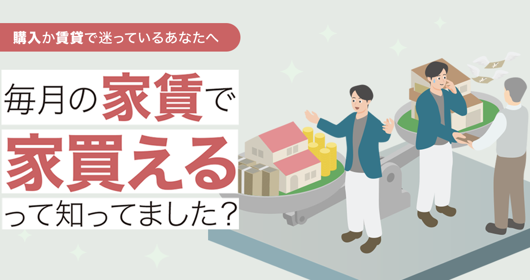 購入か賃貸で迷っているあなたへ