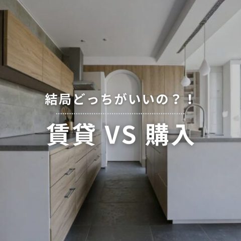 【結局どっちがいいの？！】賃貸 VS 購入