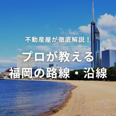 【不動産屋が徹底解説！】プロが教える福岡の路線・沿線