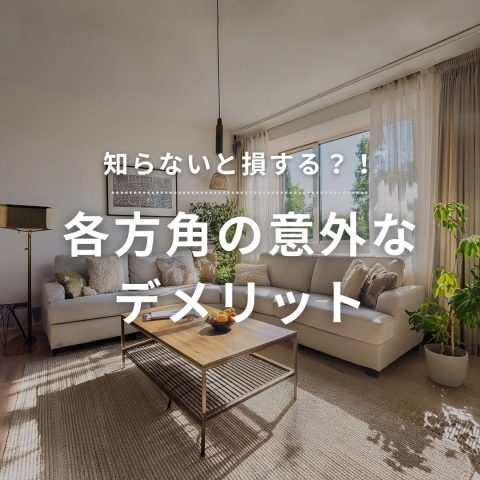 【知らないと損する!?】各方角の意外なデメリット