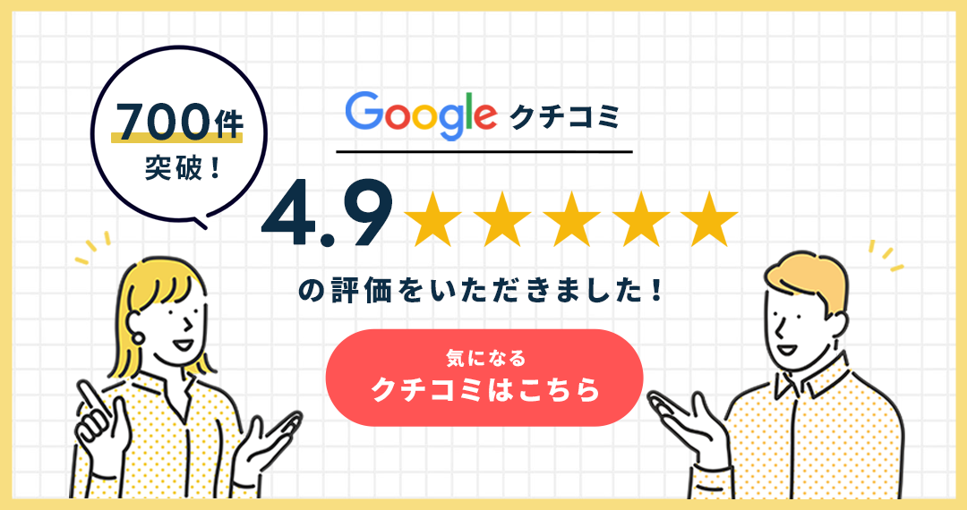 グーグルお客様口コミ 4.9 200件以上のお客様から高評価をいただきました