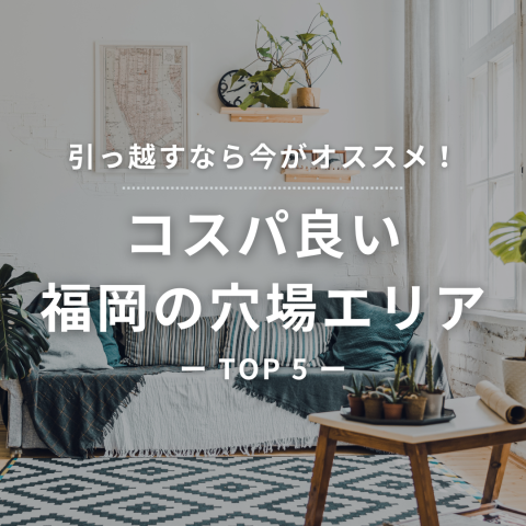 【引っ越すなら今！】コスパいい福岡の穴場エリアTOP5