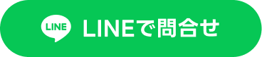 LINEで問合せ