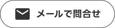 LINEで問合せ