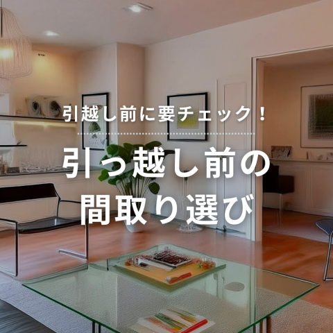 【引越し前に要チェック！】後悔しない間取り選び