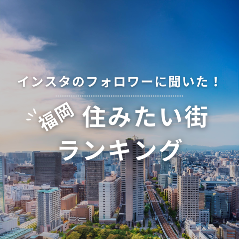 福岡住みたい街ランキング