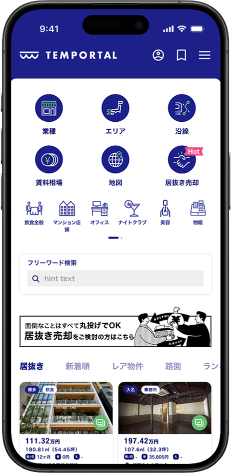 TEMPORTAL　テンポータル画面イメージ
