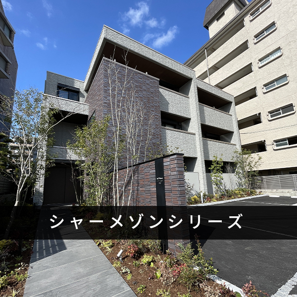 シャーメゾンシリーズ