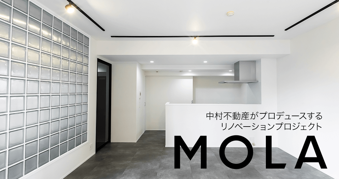 中村不動産プロデュース リノベ販売「MOLA」