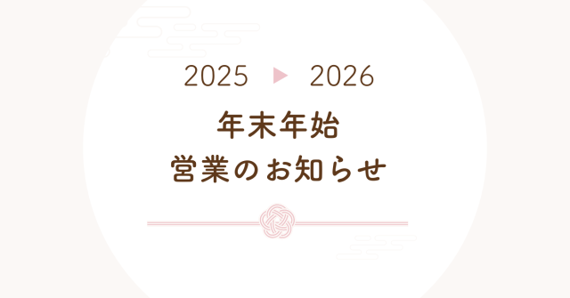 年末年始 営業のお知らせ