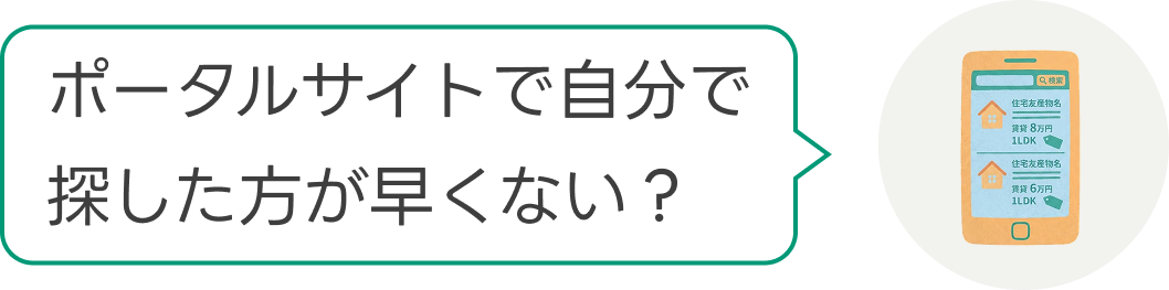 ポータルサイトで自分で探した方が早くない？