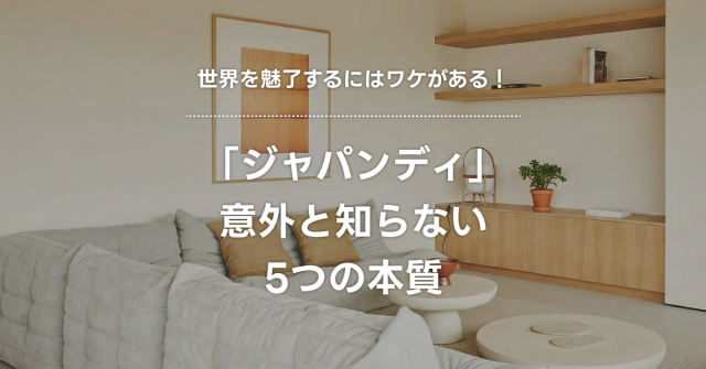 世界を魅了する「ジャパンディ」。意外と知らない5つの本質