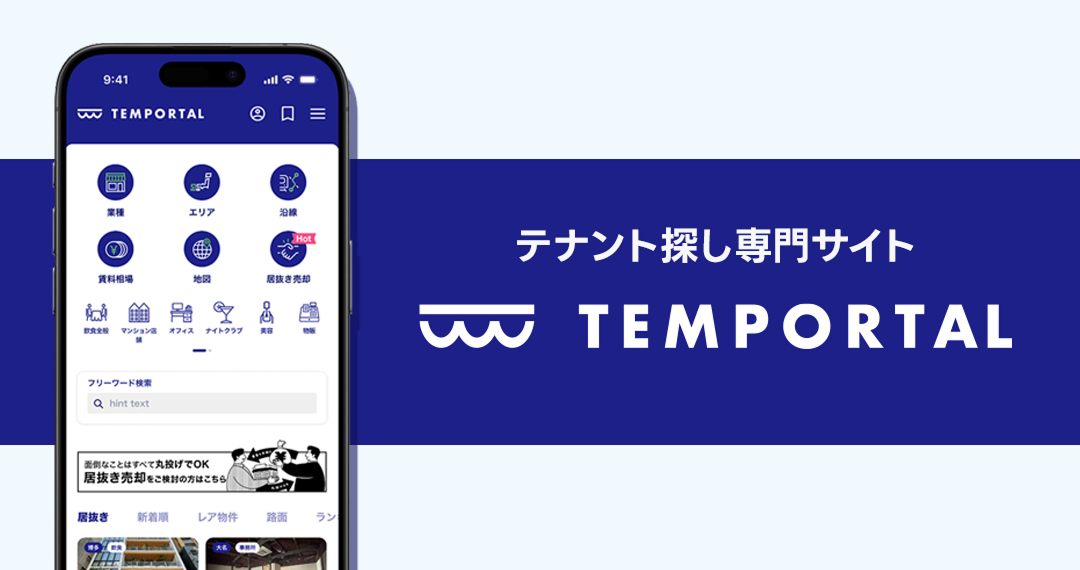 サービス紹介 テナント専門サイト「TEMPORTAL / テンポータル」