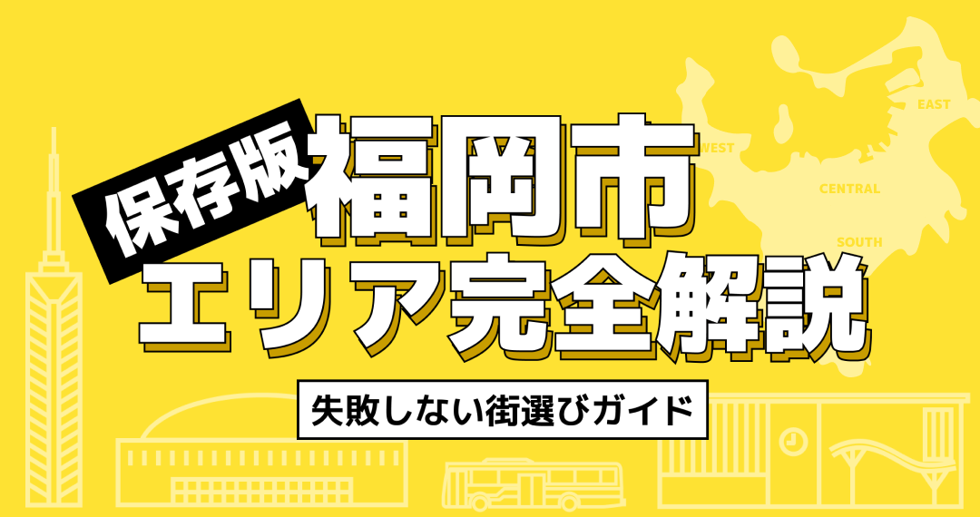 福岡市エリア完全解説
