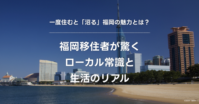 一度住むと「沼る」福岡の魅力とは？福岡移住者が驚くローカルルールと生活のリアル