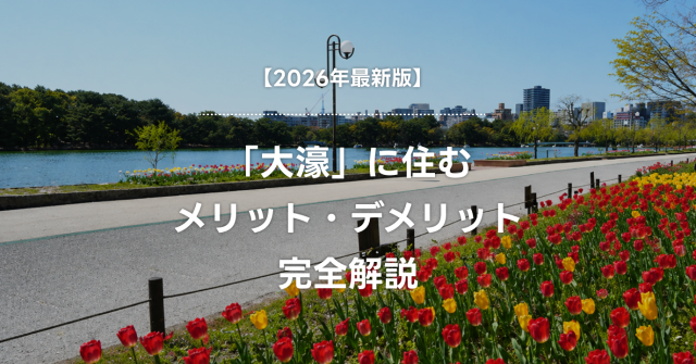 【2026年最新版】「大濠」に住むメリット・デメリット完全解説