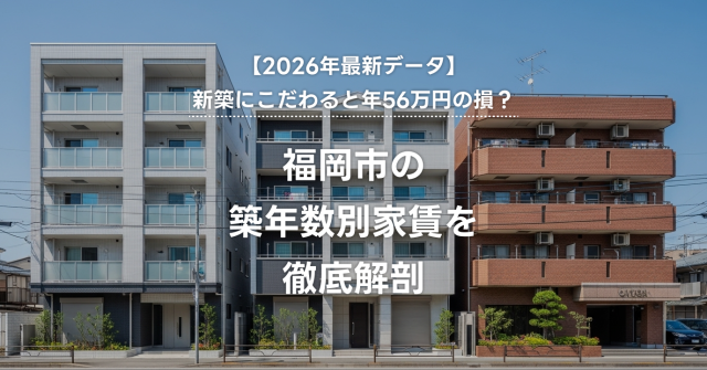 築年数で家賃はいくら変わる？福岡市の新築 vs 築10年 vs 築20年比較