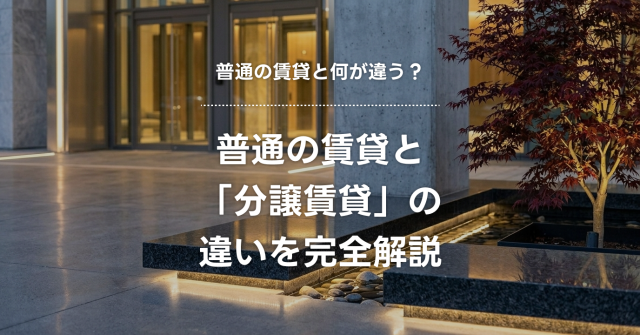 「分譲賃貸」と普通の賃貸って何が違うの？設備・管理・コストの違いを徹底比較